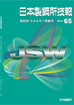 日本製鋼所技報 第65号（2014年）