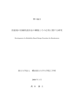 防波堤の信頼性設計法の構築とその応用に関する研究