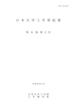 日 本 大 学 工 学 部 紀 要