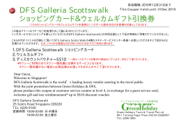 DFSGalleriaScottswalk ショッピングカード＆ウェルカムギフト引換券