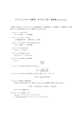 アインシュタイン方程式 サイエンス社 修正表 2015.2.10 version