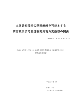 主回路故障時の運転継続を可能とする 高信頼交流可変速駆動用電力