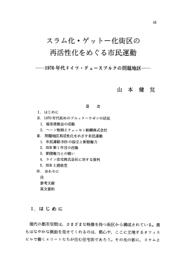 再活性化をめぐる市民運動