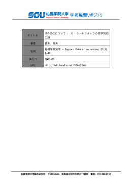 G・ラートブルッフの哲学的効 力論 著者 鈴木, 敬夫 引用 札幌 1