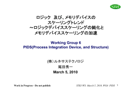 Process-Integration andDevice Structures（PIDS）WG「ロジック、及び