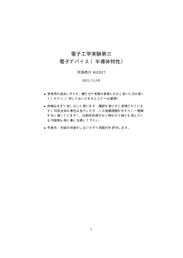 電子工学実験第三 電子デバイス（半導体特性）