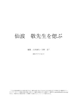 仙波 敬先生を偲ぶ