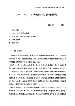 ハーバー ド大学F 究管見