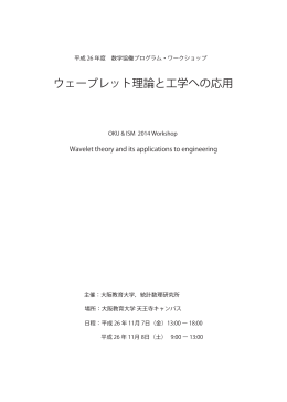 「平成26年 ウェーブレット理論と工学への応用」予稿集