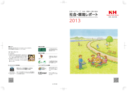 日本ハムグループ 社会・環境レポート2013