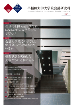 早稲田大学大学院会計研究科