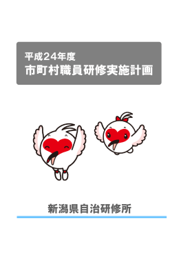 市町村職員研修実施計画 - 新潟県市町村総合事務組合