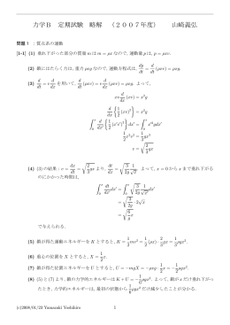 力学B 定期試験 略解 （2007年度） 山崎義弘