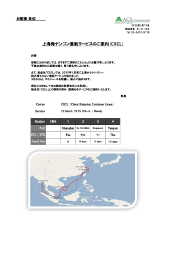 上海発ヤンゴン直航サービスのご案内(CSCL)