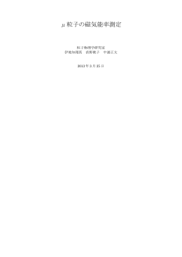 &mu;粒子の磁気能率測定 - 神戸大学 大学院理学研究科 物理学専攻 粒子