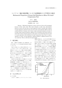 マイクロ三軸圧縮試験による月面模擬砂の力学特性の