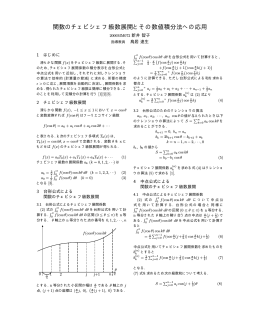関数のチェビシェフ級数展開とその数値積分法への応用