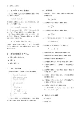 1 コンパイル時の注意点 2 最初の計算プログラム 3 条件による分岐