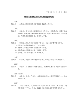 関東米粉食品普及推進協議会規約（平成25年5月15日改正）（PDF：7KB）