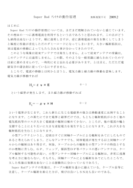 Super Rad ｱﾝﾃﾅの動作原理 2009.2 H＝&epsilon; v &times; E E＝－&mu; v &times; H