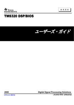 TMS320 DSP/BIOS - 日本テキサス・インスツルメンツ