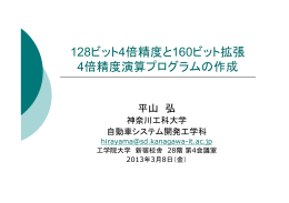 128ビット4倍精度と160ビット拡張 4倍精度演算プログラムの作成