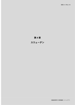 第4章スウェーデン（PDF：1.5MB）