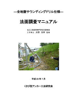法面調査マニュアル - くさび型アンカー工法研究会