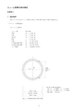ヒューム管開口部の検討