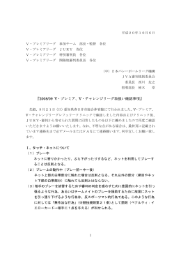 『2008/09 V・プレミア、V・チャレンジリーグ取扱い確認事項』