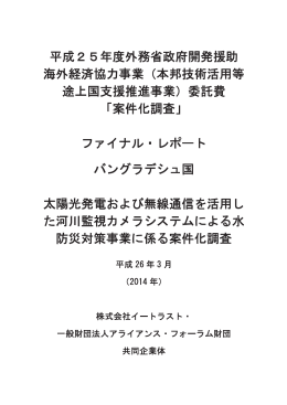 平成25年度外務省政府開発援助 海外経済協力事業（本邦技術