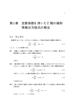 第1章 定数係数を持った2階の線形 常微分方程式の解法