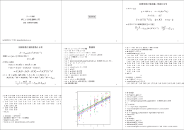 回帰係数の推定量と残差の分布 回帰係数の線形変換の分布 数値例