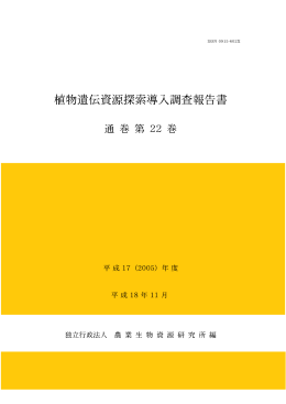 全頁データ - NIAS Genebank