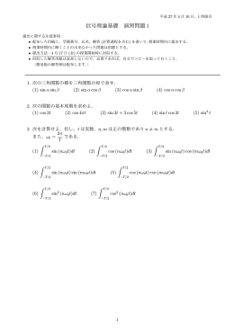 信号理論基礎 演習問題1