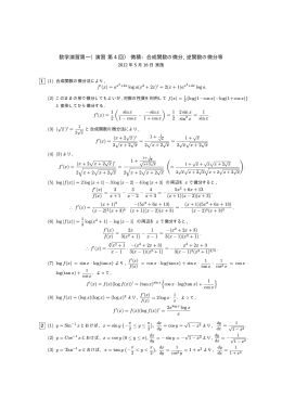 数学演習第一（演習 第 4 回） 微積：合成関数の微分 , 逆関数の微分等