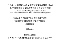 10 - 広島大学理学研究科 高エネルギー宇宙・可視赤外線天文研究室