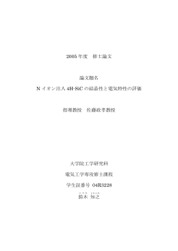2005 年度 修士論文 論文題名 N イオン注入 4H