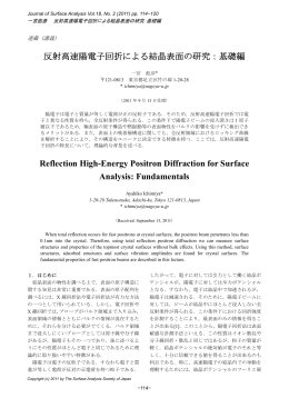 反射高速陽電子回折による結晶表面の研究：基礎編 Reflection High