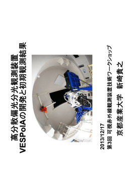 高 分 散 偏 光 分 光 観 測 装 置 高 分 散 偏 光 分 光 観 測 装 置 高 分