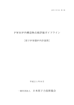 原子炉容器炉内計装筒 - 日本原子力技術協会