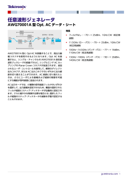 AWG70001A任意波形ジェネレータOpt. ACデータ・シート