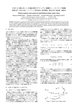三叉ヘビ型ロボットの動力学モデリングと周期フィードバック制御