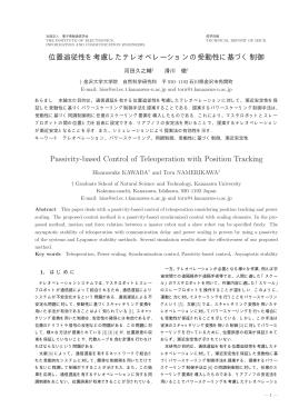 位置追従性を考慮したテレオペレーションの受動性に基づく制御 Passivity