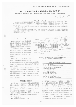 動力伝達用平歯車の動荷重に関する研究*