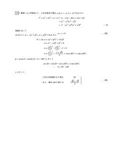 14 【解答】(1) 対称性より、4 次方程式の解は α, β, γ = −α, δ = −β x 2 +