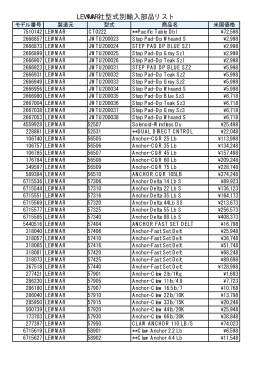 LEWMAR社型式別輸入部品リスト - Marine-J