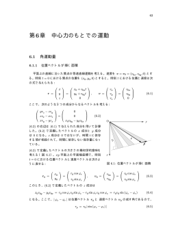第6章 中心力のもとでの運動