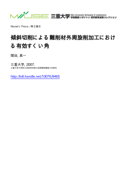 傾斜切削による難削材外周旋削加工におけ る有効 - MIUSE