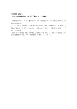 産経新聞 25.1.14 「今後も尖閣有効活用」石垣市が「開拓の日」式典開催